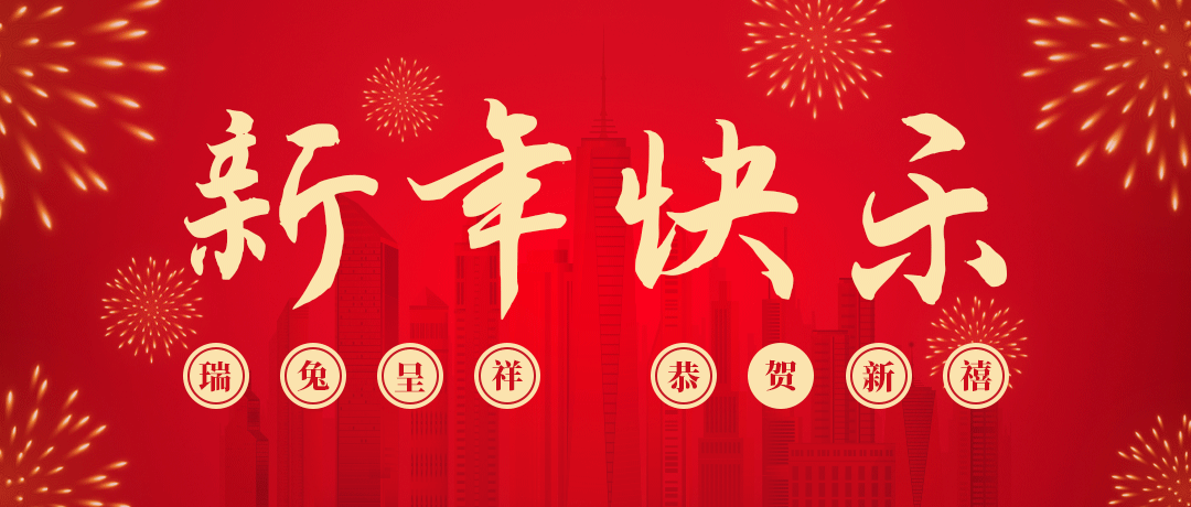 Z6尊龙凯时祝您新年快乐！
